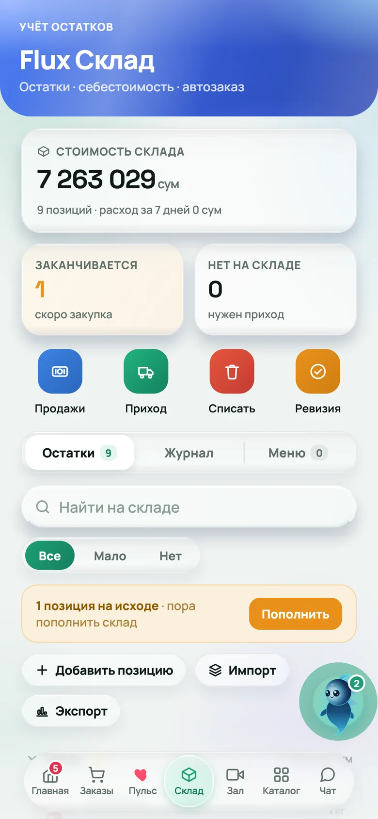 Экран «Склад»: стоимость склада, остатки и действия прихода
